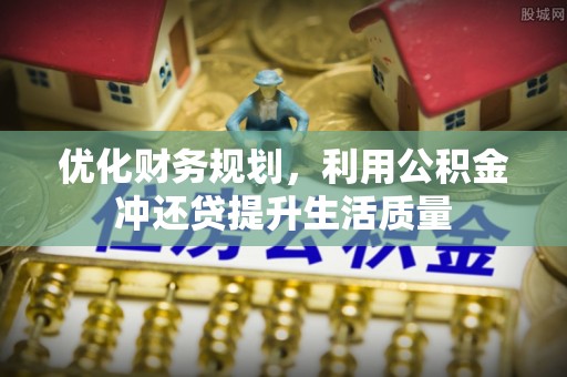 五指山优化财务规划，利用公积金冲还贷提升生活质量