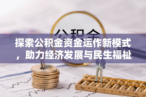 五指山探索公积金资金运作新模式，助力经济发展与民生福祉