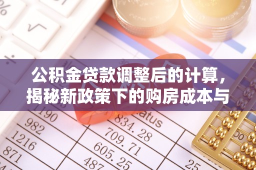 五指山公积金贷款调整后的计算，揭秘新政策下的购房成本与规划