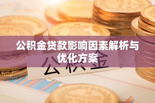 五指山公积金贷款影响因素解析与优化方案