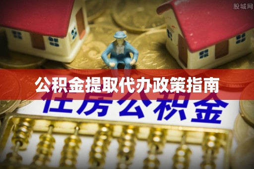 五指山公积金提取代办政策指南
