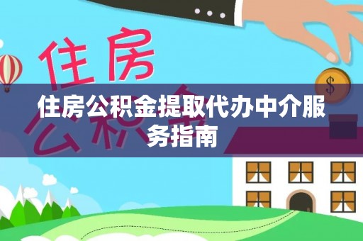 五指山住房公积金提取代办中介服务指南