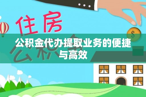 五指山公积金代办提取业务的便捷与高效