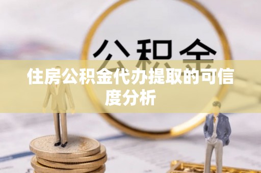 五指山住房公积金代办提取的可信度分析