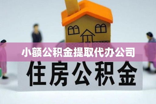 五指山小额公积金提取代办公司