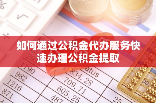 五指山如何通过公积金代办服务快速办理公积金提取