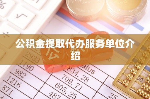 五指山公积金提取代办服务单位介绍