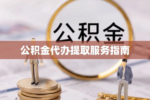 五指山公积金代办提取服务指南