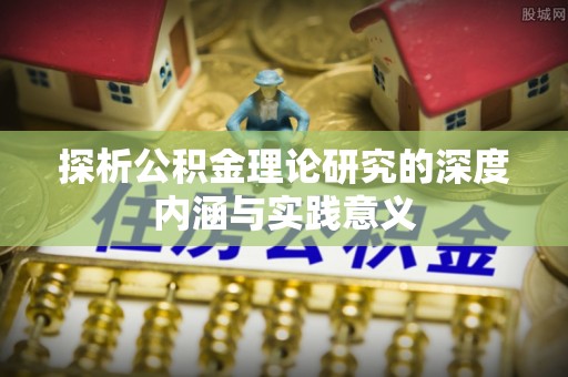 五指山探析公积金理论研究的深度内涵与实践意义