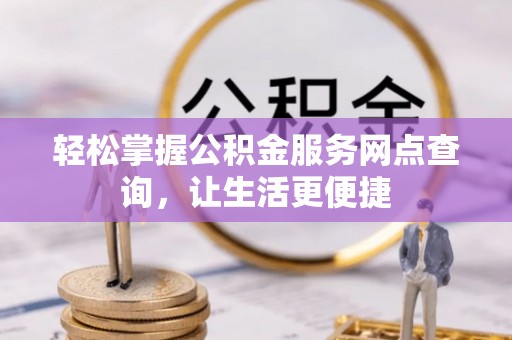 五指山轻松掌握公积金服务网点查询，让生活更便捷