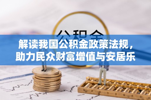 五指山解读我国公积金政策法规，助力民众财富增值与安居乐业