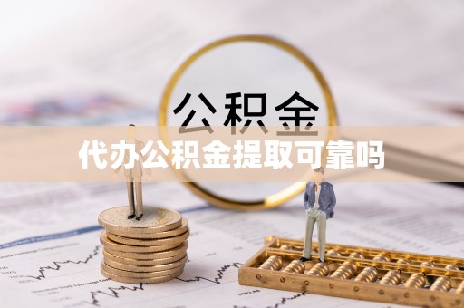 五指山代办公积金提取可靠吗