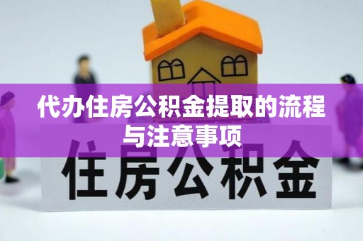五指山代办住房公积金提取的流程与注意事项