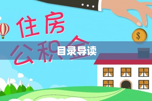 五指山目录导读
