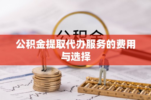 五指山公积金提取代办服务的费用与选择