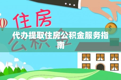 五指山代办提取住房公积金服务指南