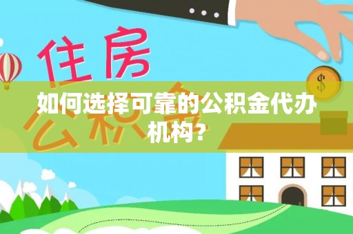 五指山如何选择可靠的公积金代办机构？