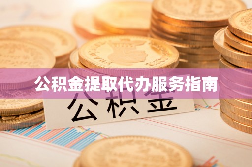 五指山公积金提取代办服务指南