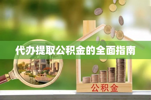 五指山代办提取公积金的全面指南