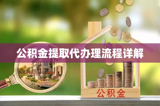五指山公积金提取代办理流程详解