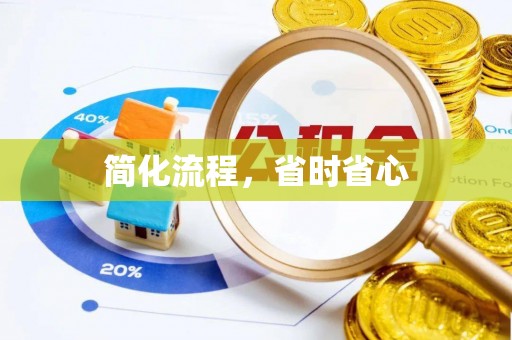 五指山简化流程，省时省心