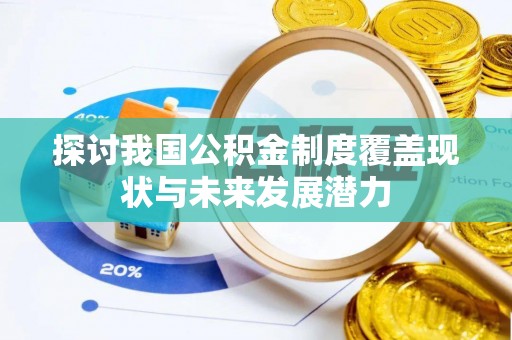 五指山探讨我国公积金制度覆盖现状与未来发展潜力