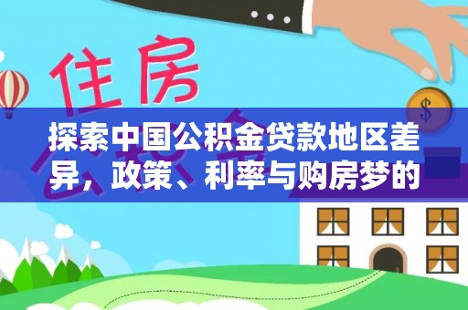 五指山探索中国公积金贷款地区差异，政策、利率与购房梦的交织