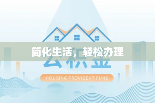 五指山简化生活，轻松办理