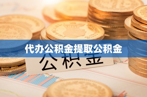 五指山代办公积金提取公积金