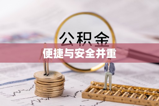 五指山便捷与安全并重