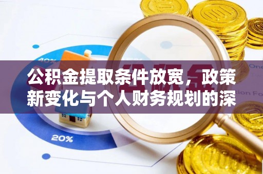 五指山公积金提取条件放宽，政策新变化与个人财务规划的深度解析