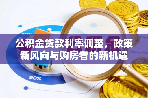 五指山公积金贷款利率调整，政策新风向与购房者的新机遇
