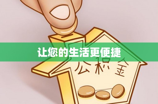 五指山让您的生活更便捷