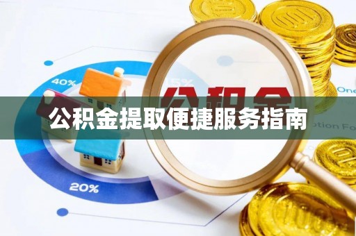 五指山公积金提取便捷服务指南