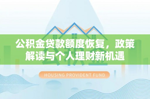五指山公积金贷款额度恢复，政策解读与个人理财新机遇