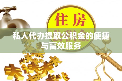 五指山私人代办提取公积金的便捷与高效服务
