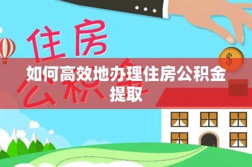 五指山如何高效地办理住房公积金提取