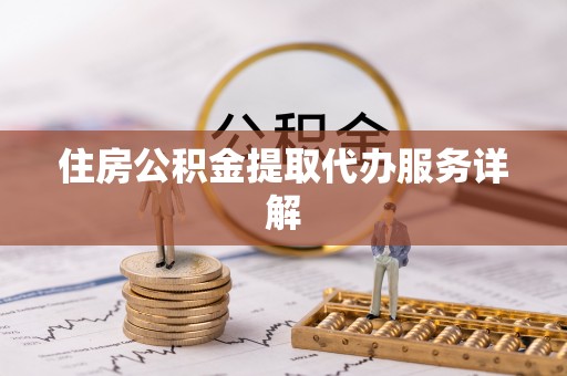 五指山住房公积金提取代办服务详解