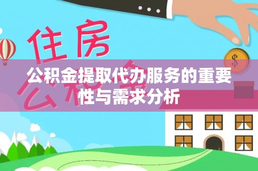 五指山公积金提取代办服务的重要性与需求分析