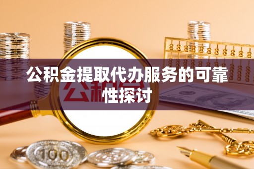 五指山公积金提取代办服务的可靠性探讨