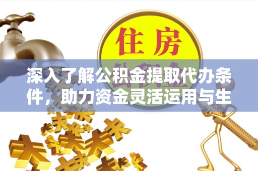 五指山深入了解公积金提取代办条件，助力资金灵活运用与生活规划