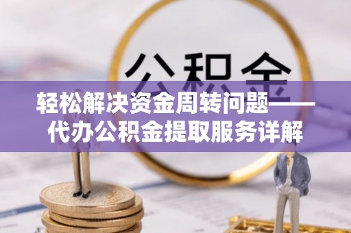 五指山轻松解决资金周转问题——代办公积金提取服务详解