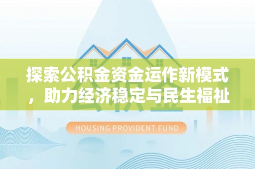 五指山探索公积金资金运作新模式，助力经济稳定与民生福祉