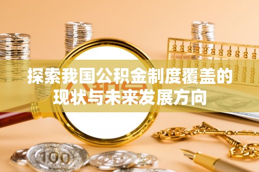 五指山探索我国公积金制度覆盖的现状与未来发展方向