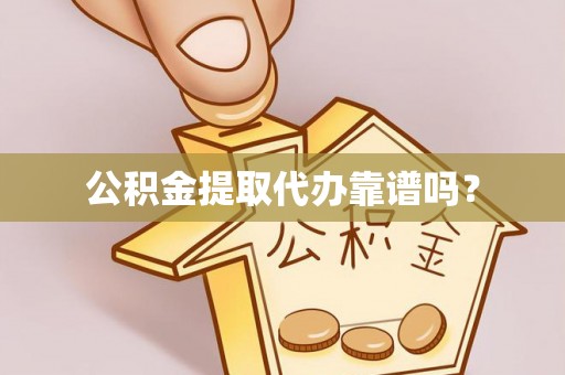 五指山公积金提取代办靠谱吗？