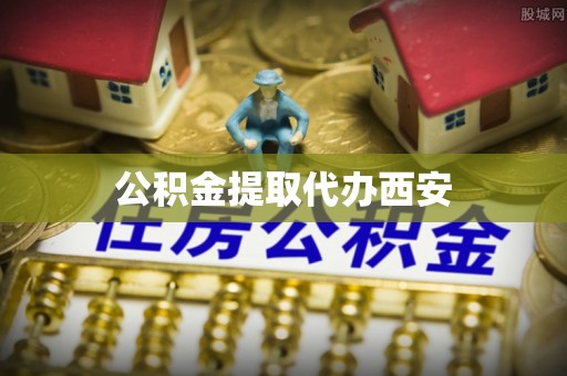 五指山公积金提取代办西安