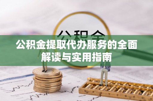 五指山公积金提取代办服务的全面解读与实用指南