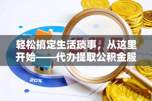 五指山轻松搞定生活琐事，从这里开始——代办提取公积金服务详解