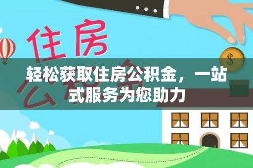 五指山轻松获取住房公积金，一站式服务为您助力