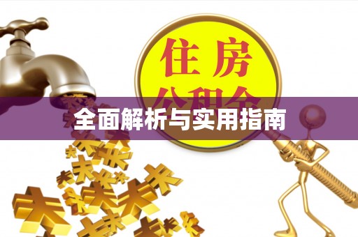 五指山全面解析与实用指南